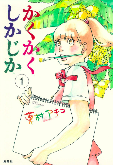 笑えて泣けるマンガ 表現者必読 これを読まずに東村アキコは語れない Q K